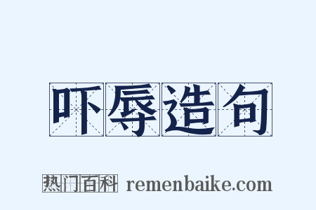 吓辱造句是什么意思的图片